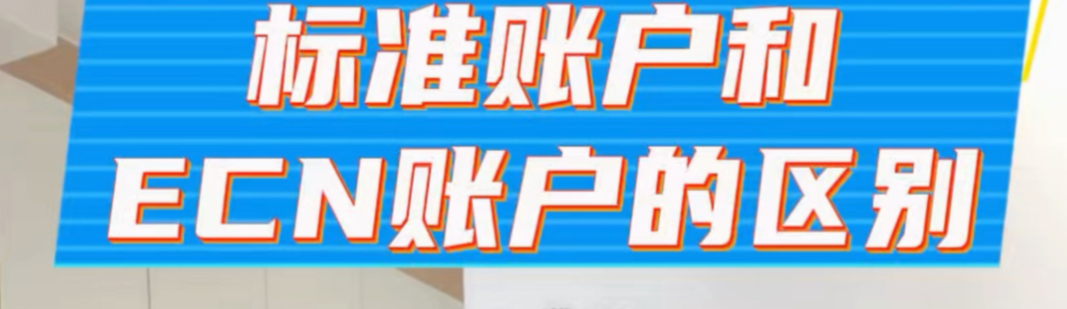 EC Markets 标准账户 VS ECN 账户：2026 对比指南，选对账户盈利翻倍-EC Markets